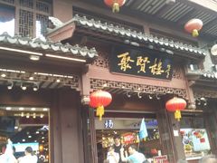 门面-秦淮小吃城(夫子庙店)