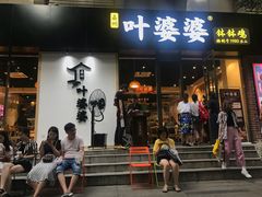 门面-嘉州叶婆婆钵钵鸡(建设路店)