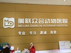 -美联众合动物医院·24h京西诊疗中心