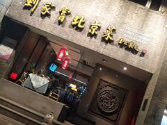 门面-到家尝北京菜(西坝河店)