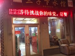 门面-三子下水馆(南十四道街151号店)