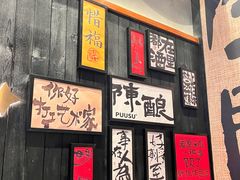 -8PINTS八品脱·日料·烧鸟·精酿小酒馆(莘庄店)
