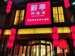 -解家河南菜(金水路店)