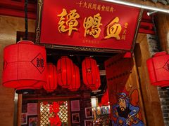 -谭鸭血老火锅(龙湖宝山天街店)