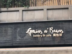 门面-面包谷Grains n' Beans(九号公馆店)