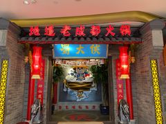 门面-蜀大侠火锅(森兰花园城店)