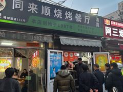 -同来顺烧烤餐厅(哈尔滨道店)
