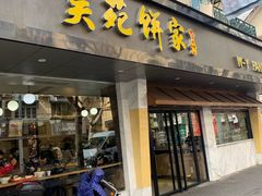 -吴苑饼家(延平路店)