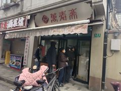 -万寿斋(山阴路店)