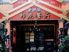 -伊萨娜印尼餐馆