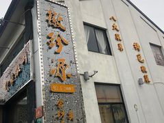 门面-徽珍源(龙茗路店)
