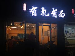 门面-有礼有面(知春路店)