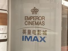 -英皇电影城(英皇集团中心IMAX店)