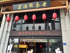 -安泰楼·佛跳墙创始人·传统闽味早茶·酒楼(三坊七巷闽菜地标店)