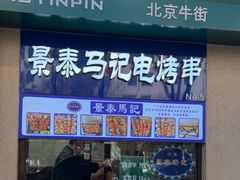 -月盛斋(牛街店)