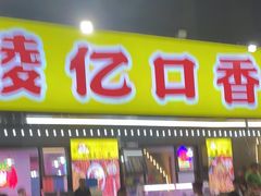 -巴陵亿口香·招牌卤虾(天马店)