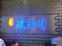-琥珀川糟粕醋火锅(慈云寺店)