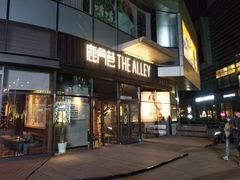 -THE ALLEY 鹿角巷(华润万象城店)