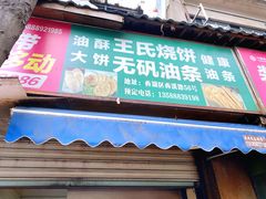 门面-文武王氏烧饼·无矾油条(西溪路店)