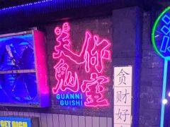 -关你鬼室大型密室逃脱(佛山创意园店)