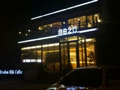 门面-自由之丘