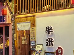 -独食火锅·半米屋台(望平街店)
