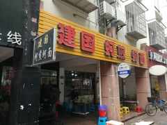 门面-建国蚵煎蚵面