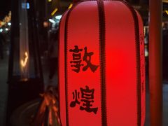 -沙州食驿·非遗小吃夜市