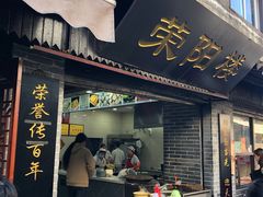 门面-荣阳楼(山塘街店)