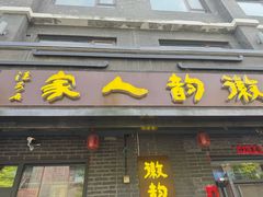 -徽韵人家·传承正宗徽菜(牡丹园店)