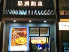 门面-火候轩品质湘菜·私厨(市府店)