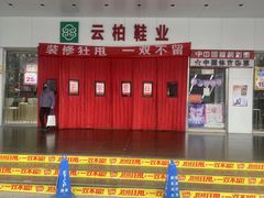 -云柏鞋业(十里堡店)