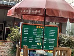 -瑞丰园庭院餐厅·白族传统家常菜