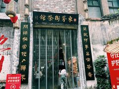 -東茅街茶馆