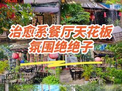 -花溪雨·森林餐厅(石基店)