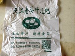 -夹江老头叶儿粑(石雁儿小区店)