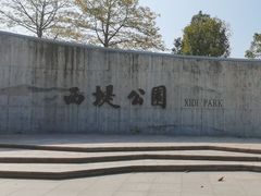 -西堤公园