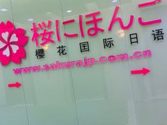 -樱花国际日语(人广中心)