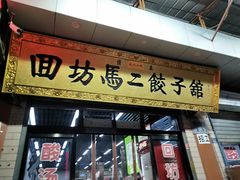 门面-回坊马二饺子馆