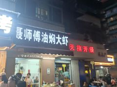 门面-聂师傅油焖大虾