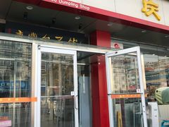 -庆丰包子铺(天通苑店)