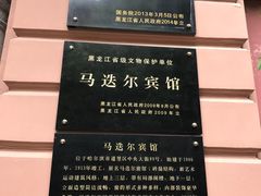 -马迭尔德式西餐精酿啤酒屋(中央大街店)