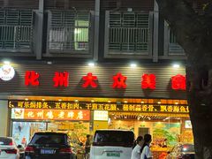 -化州大众美食城(宝安老牌店)