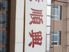 门面-廣順興(六里桥店)