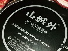 -山城外·非遗酸菜鱼(蜀都万达店)