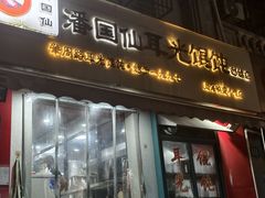 -潘国仙耳光馄饨(黄家阙路店)