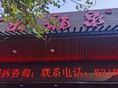-聚春园·福龙泉澡堂(温泉店)