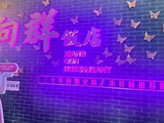 -粤·向群饭店(二沙岛店)