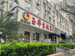 -玉华台饭庄(裕中西里小区店)