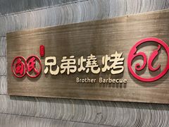 -白氏兄弟烧烤(尹家沟店)